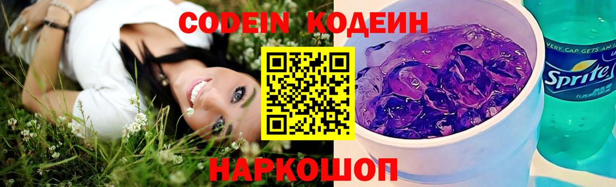Кодеин Purple Drank Всеволожск